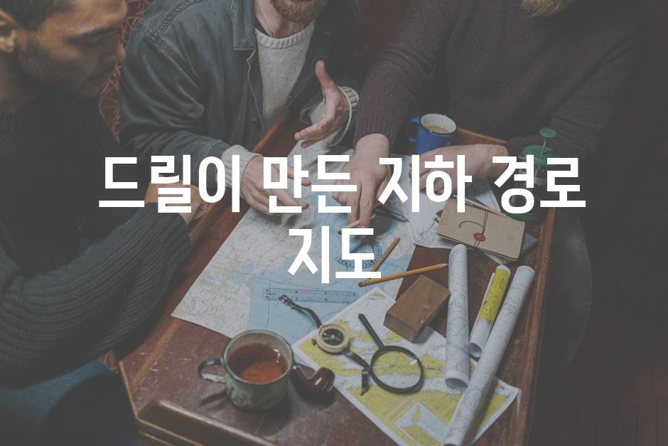  드릴이 만든 지하 경로 지도