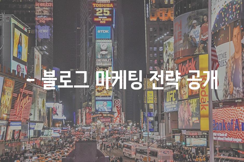 - 블로그 마케팅 전략 공개