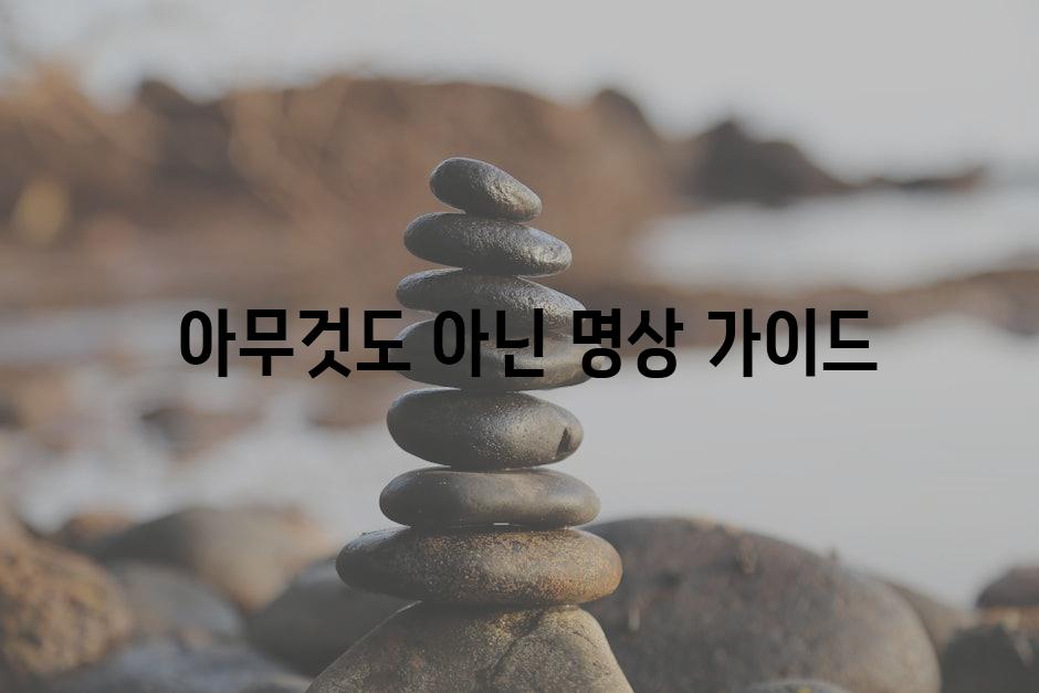  아무것도 아닌 명상 가이드