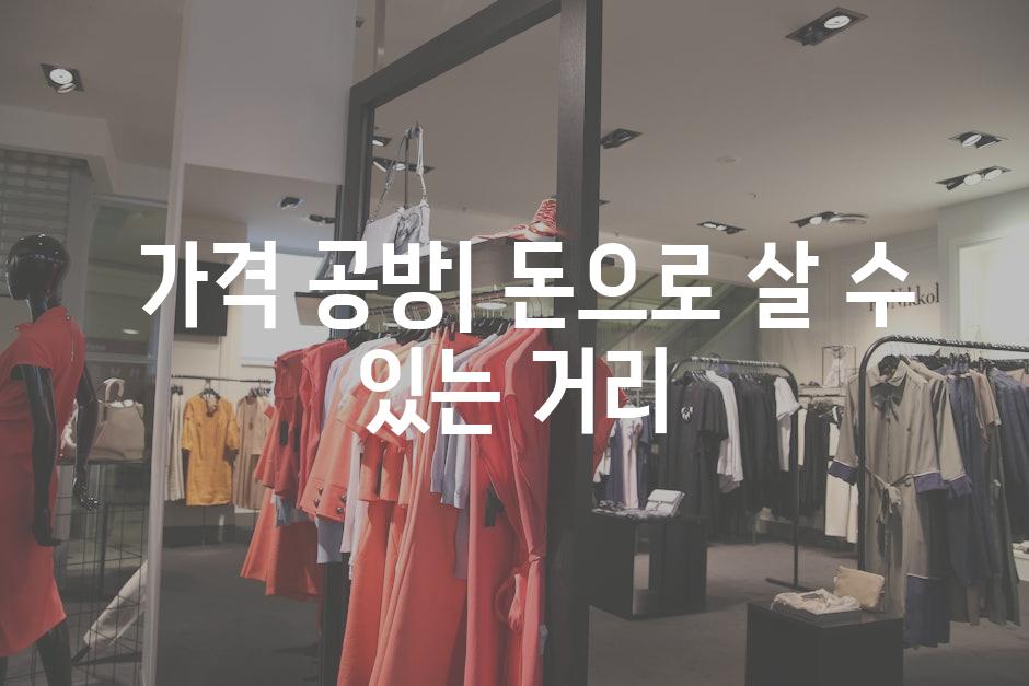  가격 공방| 돈으로 살 수 있는 거리