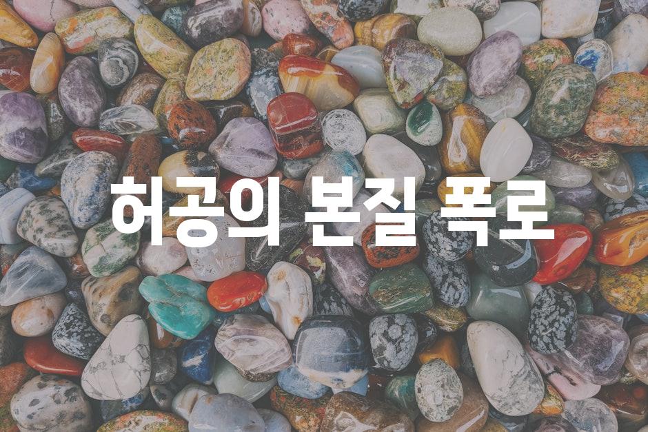  허공의 본질 폭로