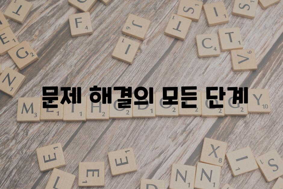  문제 해결의 모든 단계