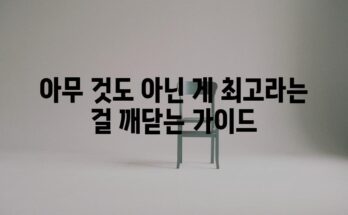 아무 것도 아닌 게 최고라는 걸 깨닫는 가이드