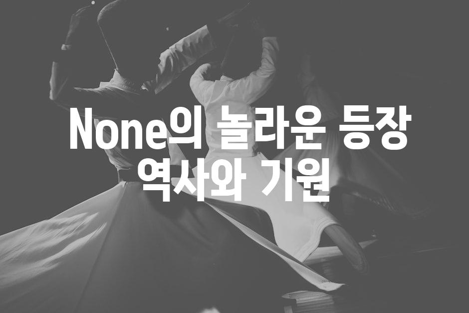  None의 놀라운 등장 역사와 기원