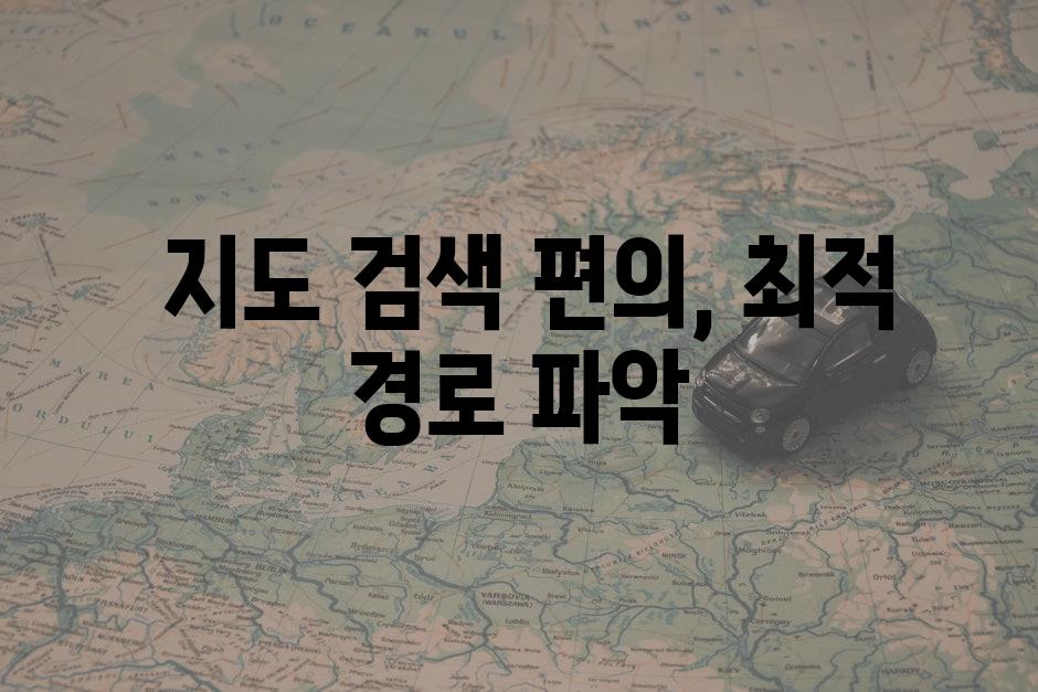  지도 검색 편의, 최적 경로 파악