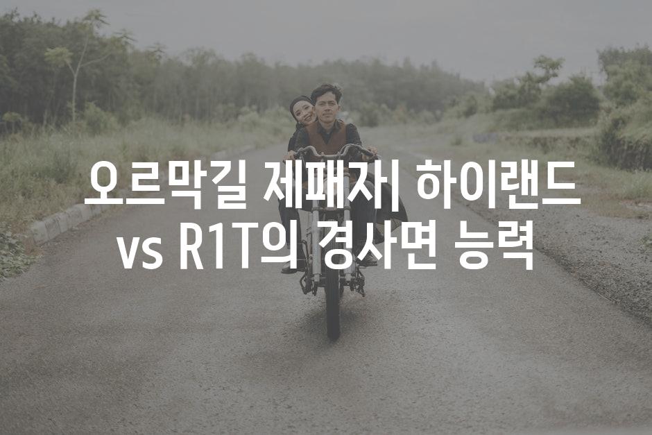  오르막길 제패자| 하이랜드 vs R1T의 경사면 능력