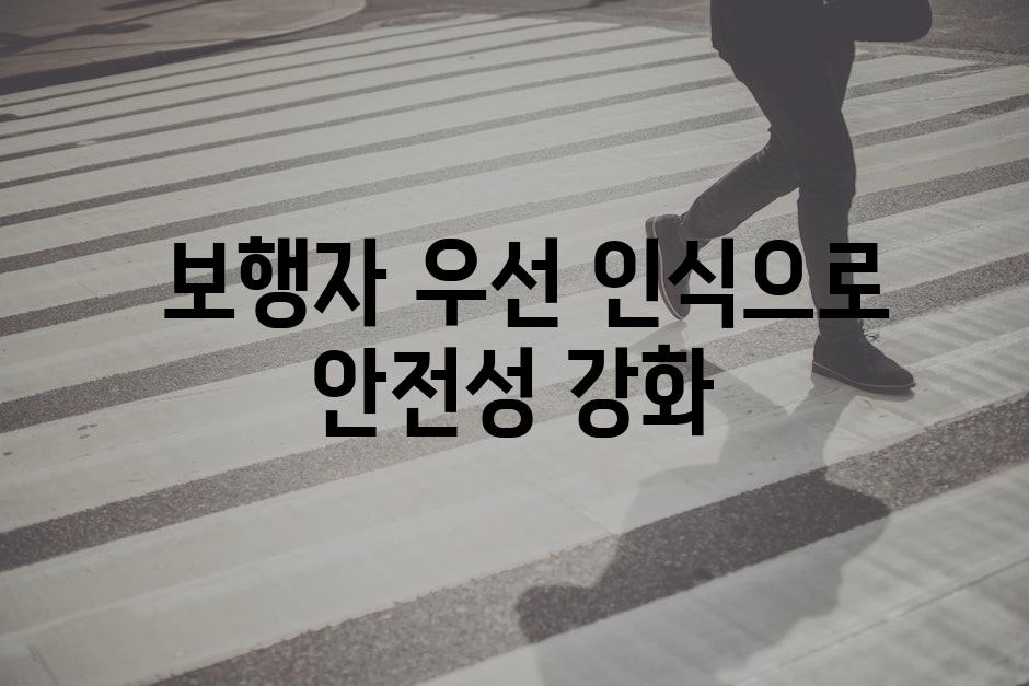  보행자 우선 인식으로 안전성 강화