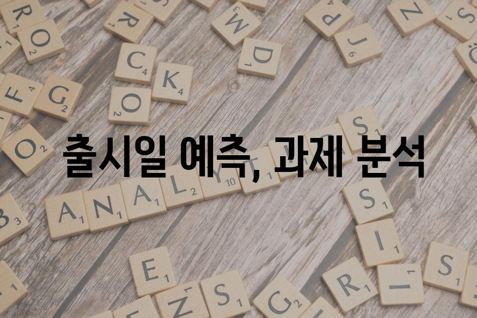  출시일 예측, 과제 분석