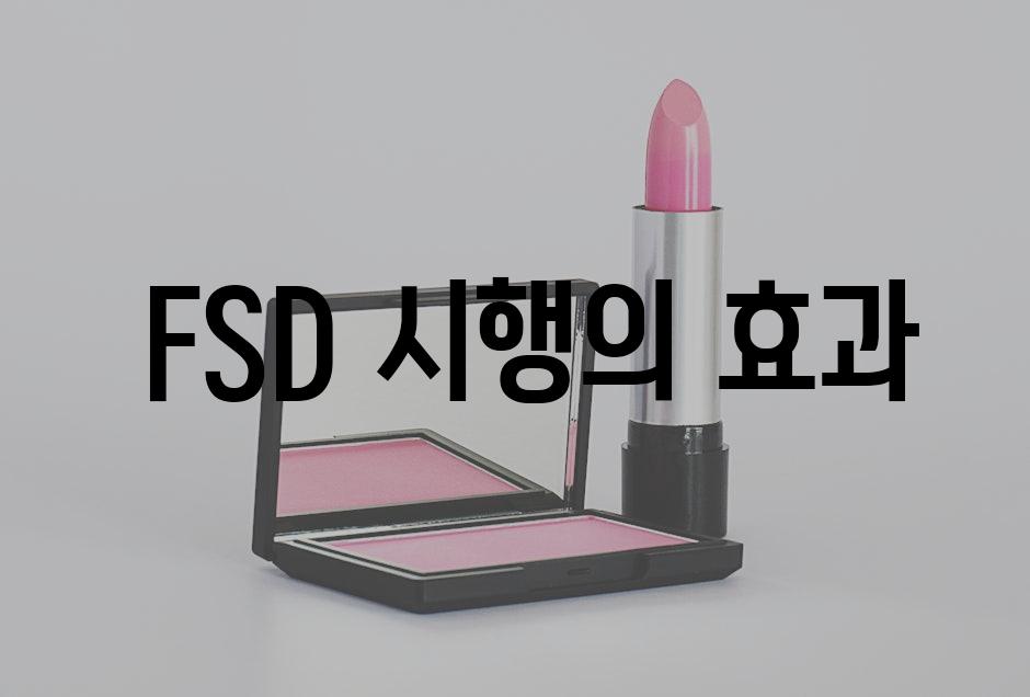  FSD 시행의 효과