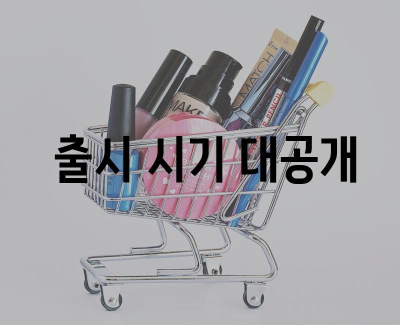  출시 시기 대공개