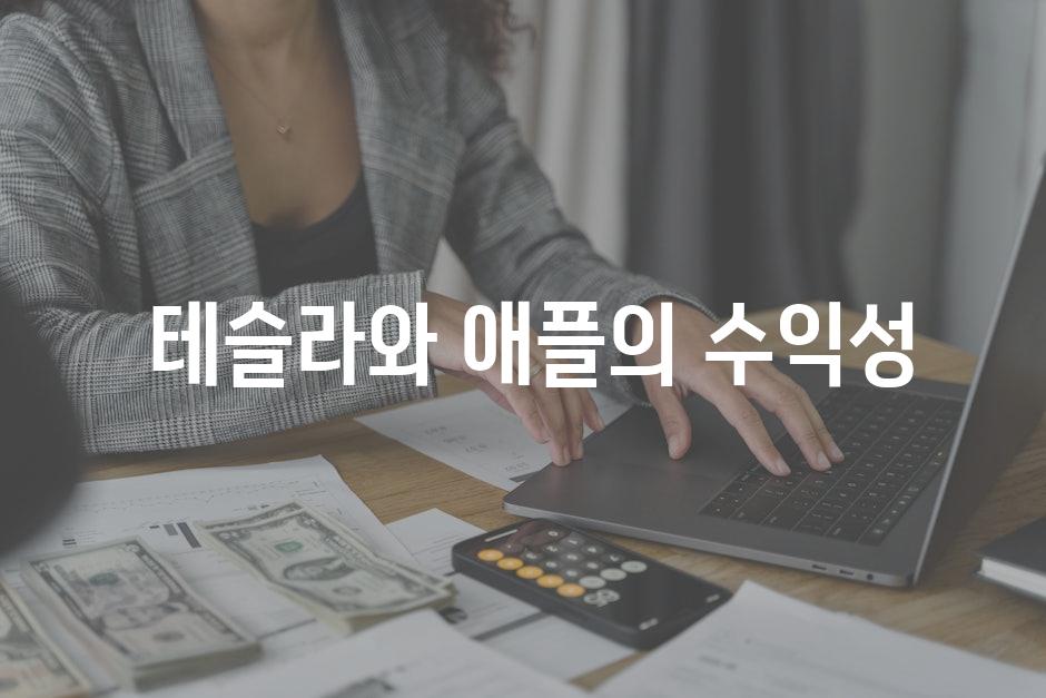  테슬라와 애플의 수익성