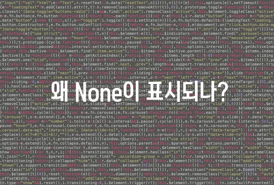  왜 None이 표시되나?