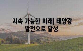 **태양광 발전으로 에너지 청구서 고민 싹쓸이| 테슬라 솔라 파워의 힘**