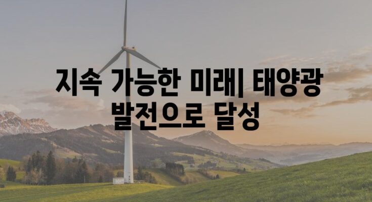 **태양광 발전으로 에너지 청구서 고민 싹쓸이| 테슬라 솔라 파워의 힘**