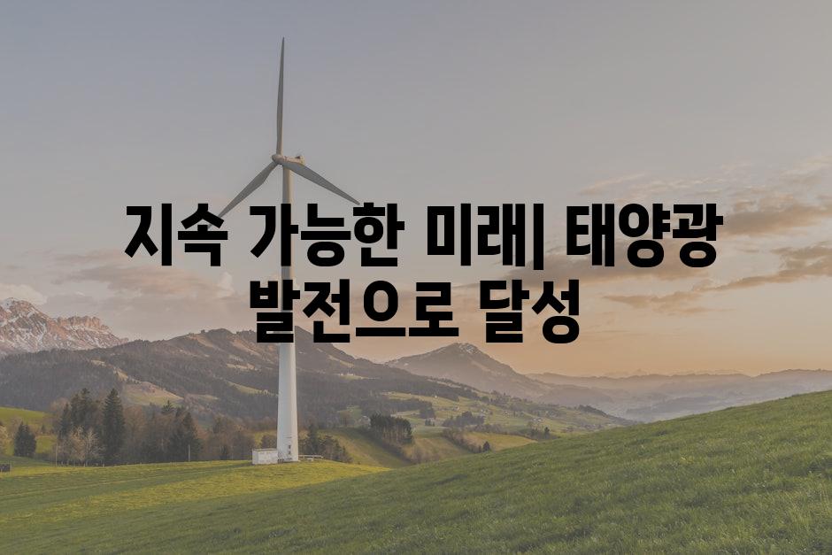  지속 가능한 미래| 태양광 발전으로 달성