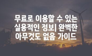 무료로 이용할 수 있는 실용적인 정보| 완벽한 아무것도 없음 가이드