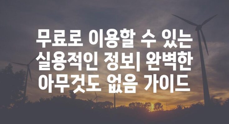 무료로 이용할 수 있는 실용적인 정보| 완벽한 아무것도 없음 가이드