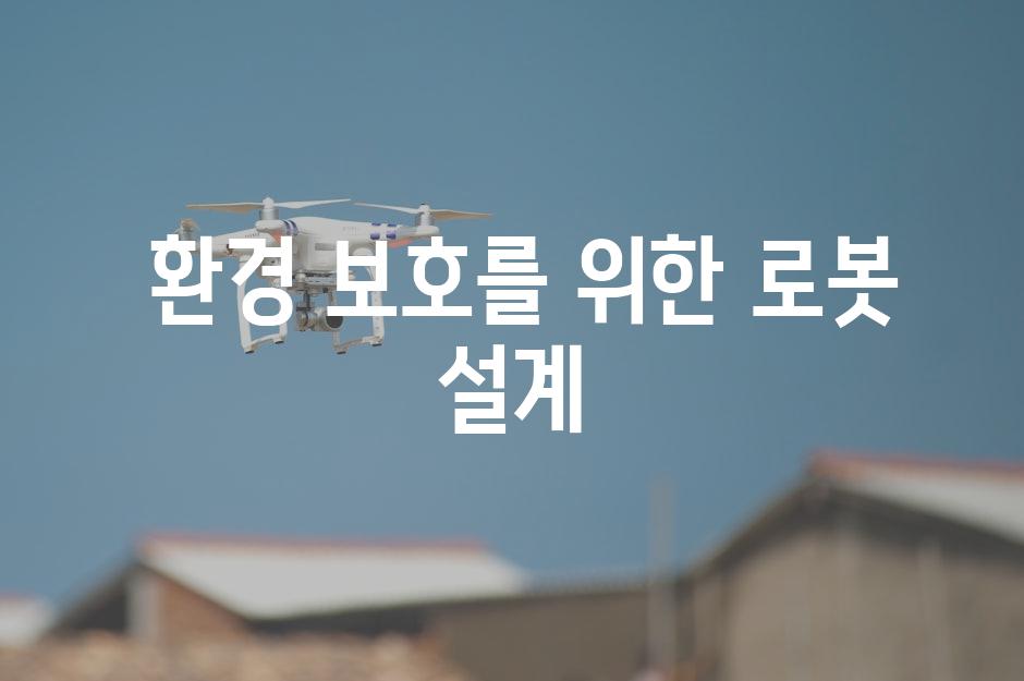  환경 보호를 위한 로봇 설계