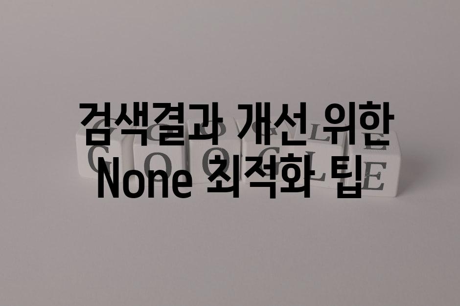  검색결과 개선 위한 None 최적화 팁