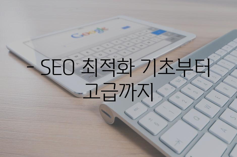 - SEO 최적화 기초부터 고급까지