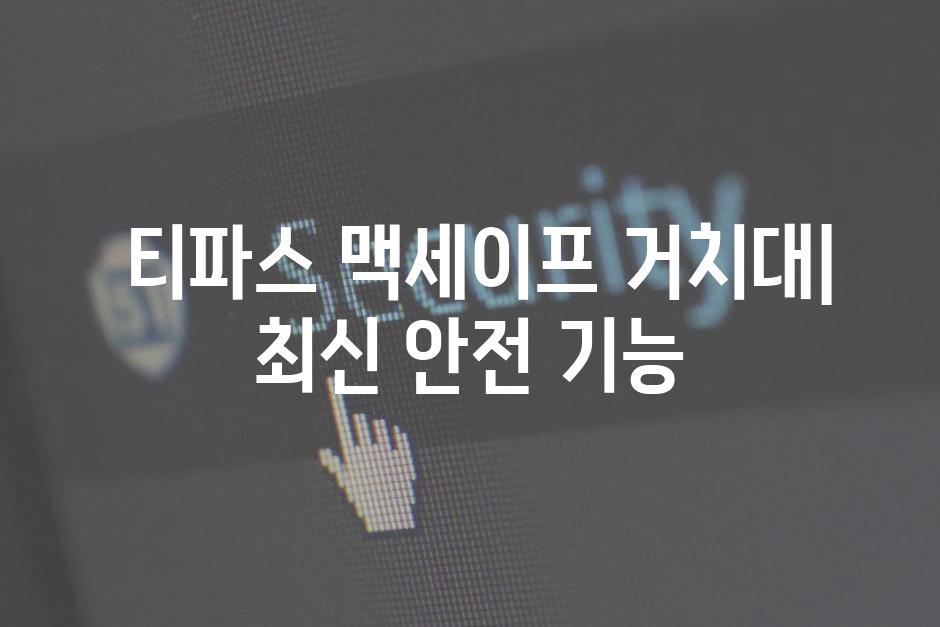  티파스 맥세이프 거치대| 최신 안전 기능