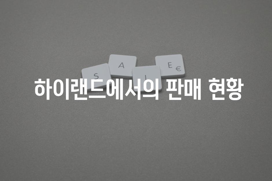  하이랜드에서의 판매 현황