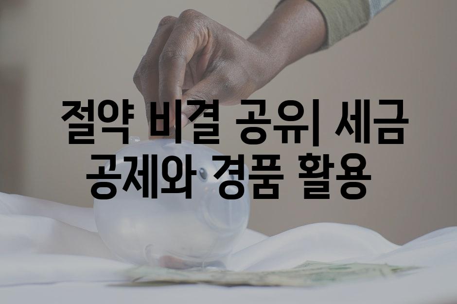  절약 비결 공유| 세금 공제와 경품 활용