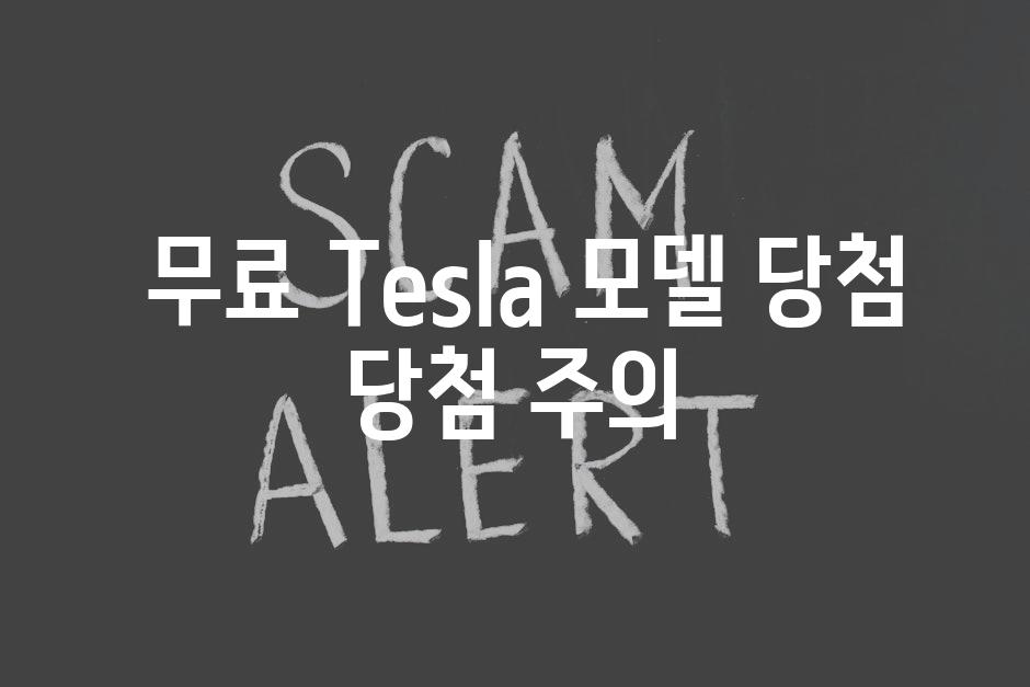  무료 Tesla 모델 당첨 당첨 주의