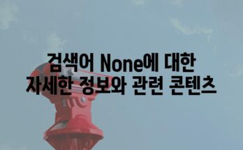 검색어 None에 대한 자세한 정보와 관련 콘텐츠