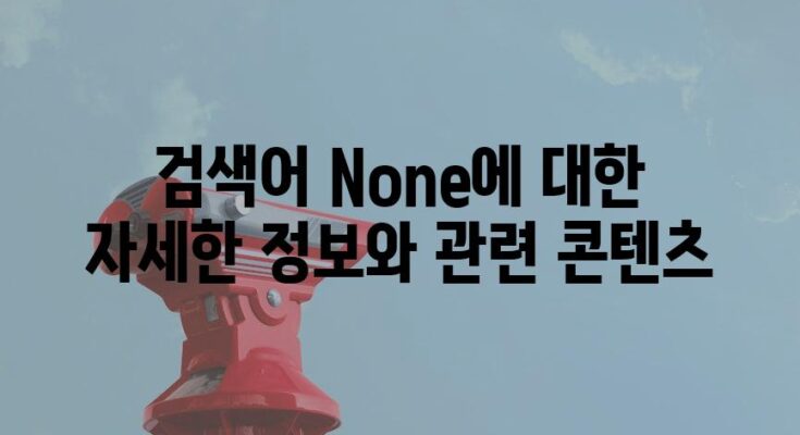 검색어 None에 대한 자세한 정보와 관련 콘텐츠