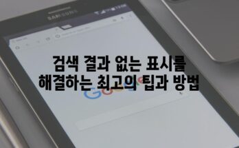 검색 결과 없는 표시를 해결하는 최고의 팁과 방법