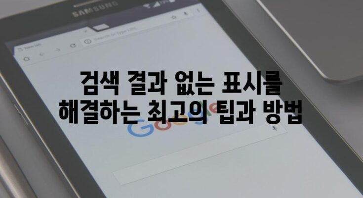 검색 결과 없는 표시를 해결하는 최고의 팁과 방법