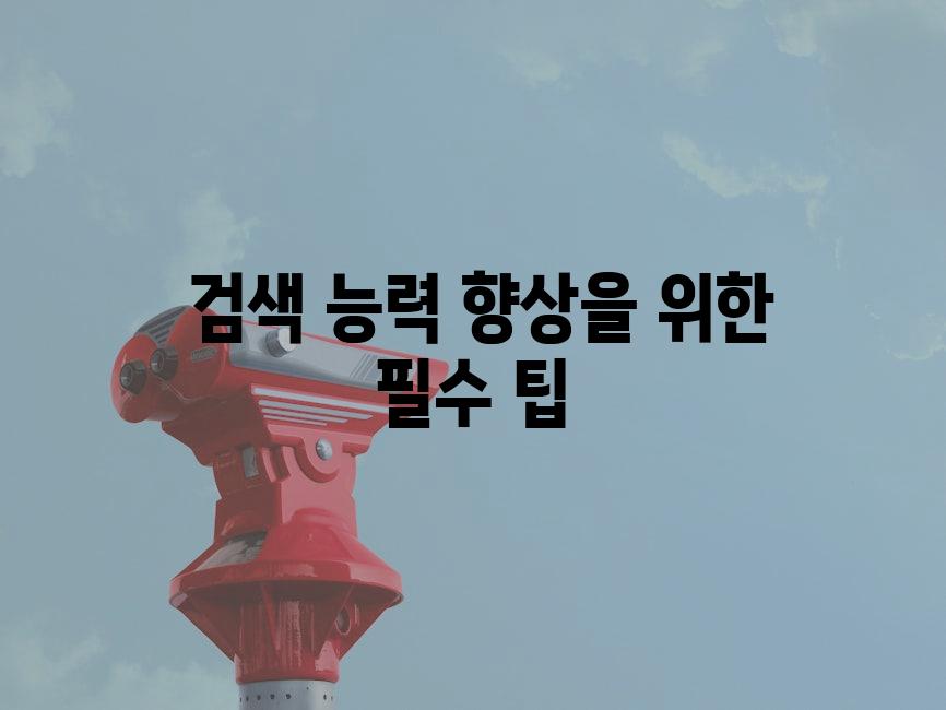  검색 능력 향상을 위한 필수 팁