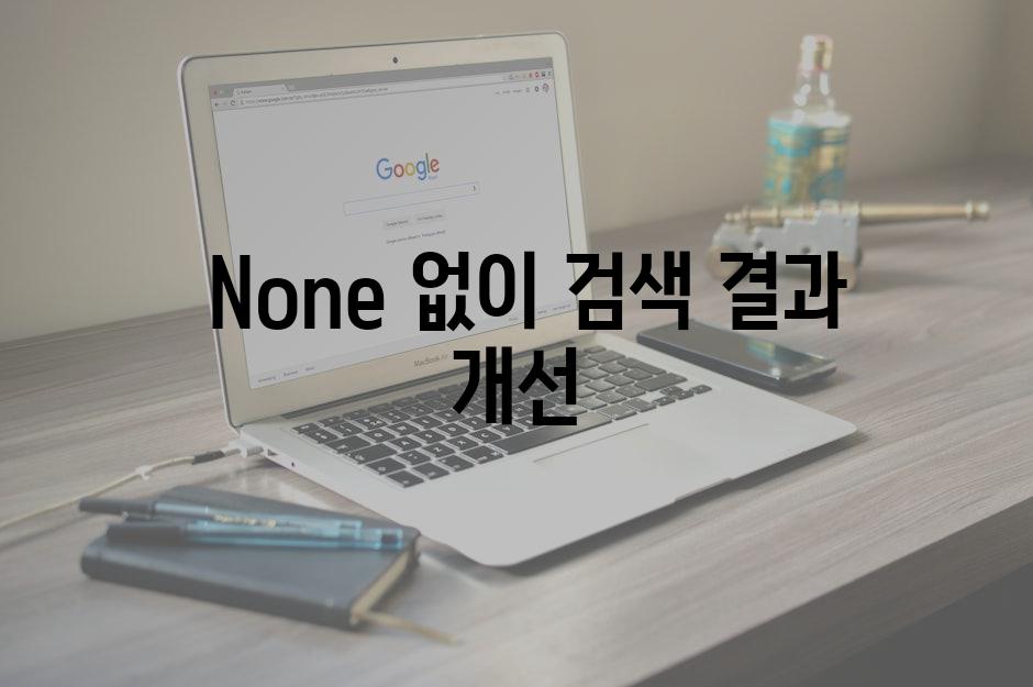  None 없이 검색 결과 개선