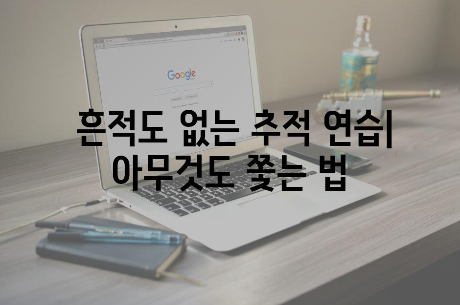  흔적도 없는 추적 연습| 아무것도 쫓는 법