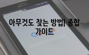 아무것도 찾는 방법| 종합 가이드