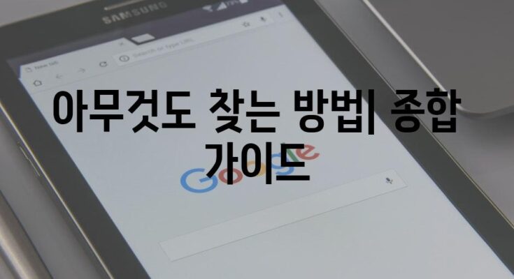 아무것도 찾는 방법| 종합 가이드