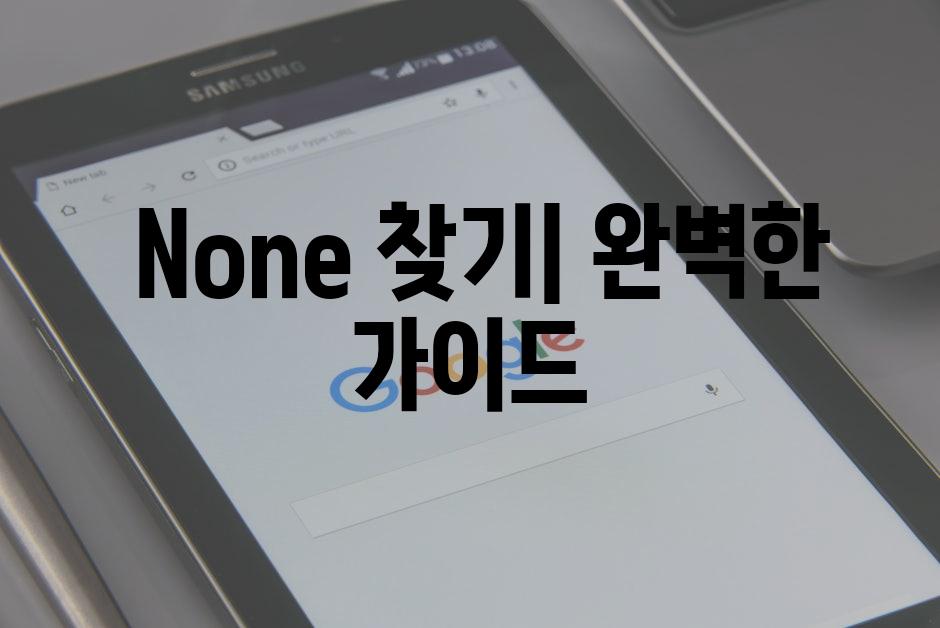  None 찾기| 완벽한 가이드