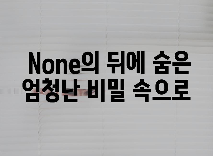  None의 뒤에 숨은 엄청난 비밀 속으로