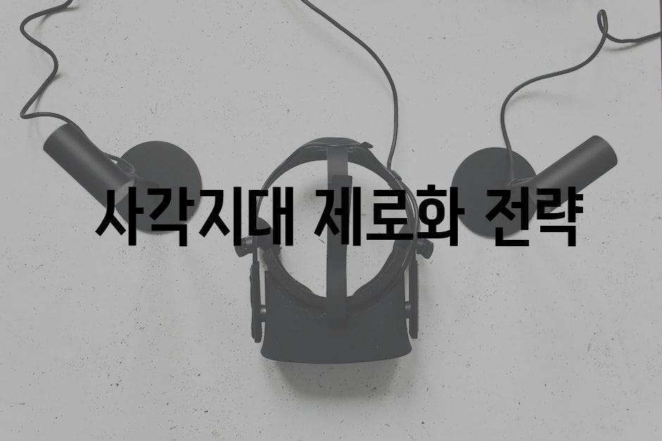  사각지대 제로화 전략