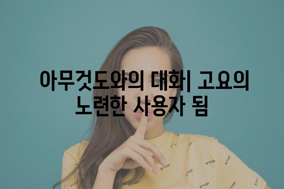  아무것도와의 대화| 고요의 노련한 사용자 됨