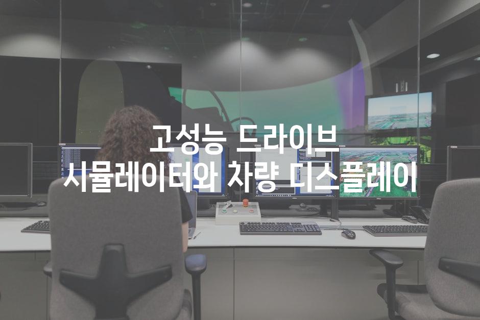  고성능 드라이브 시뮬레이터와 차량 디스플레이