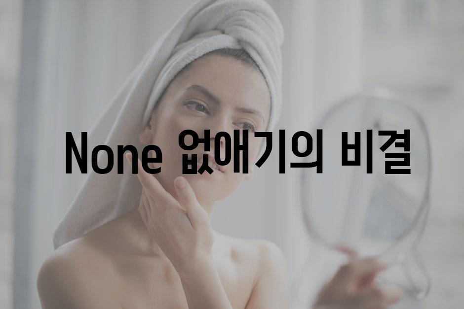  None 없애기의 비결