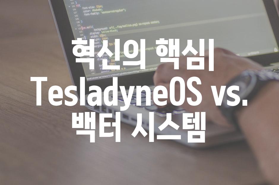  혁신의 핵심| TesladyneOS vs. 백터 시스템