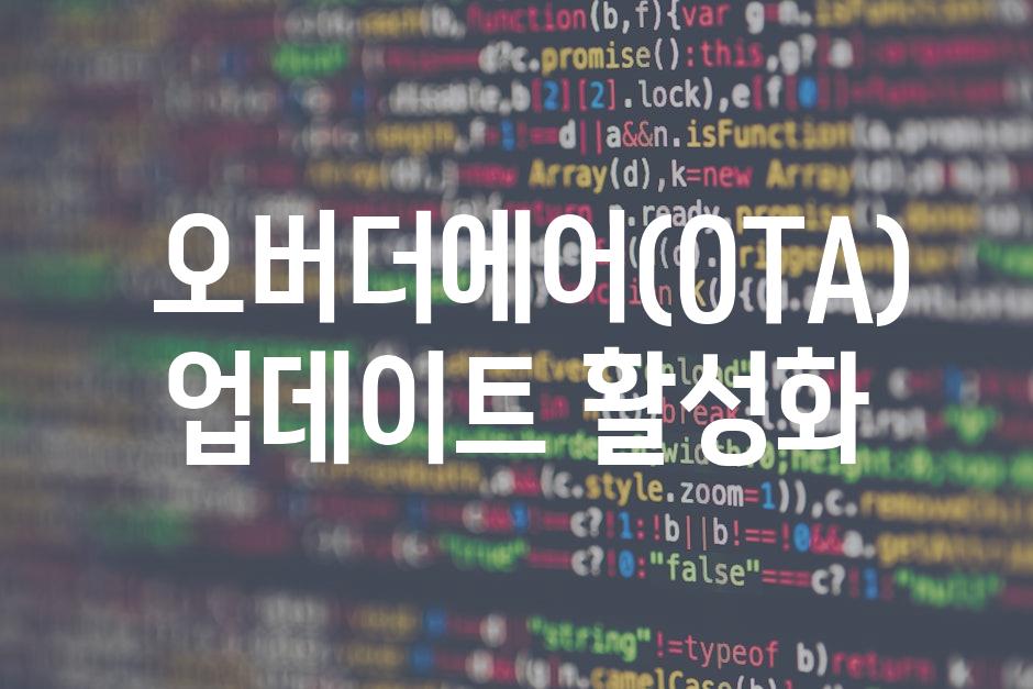 오버더에어(OTA) 업데이트 활성화