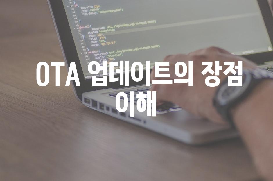  OTA 업데이트의 장점 이해