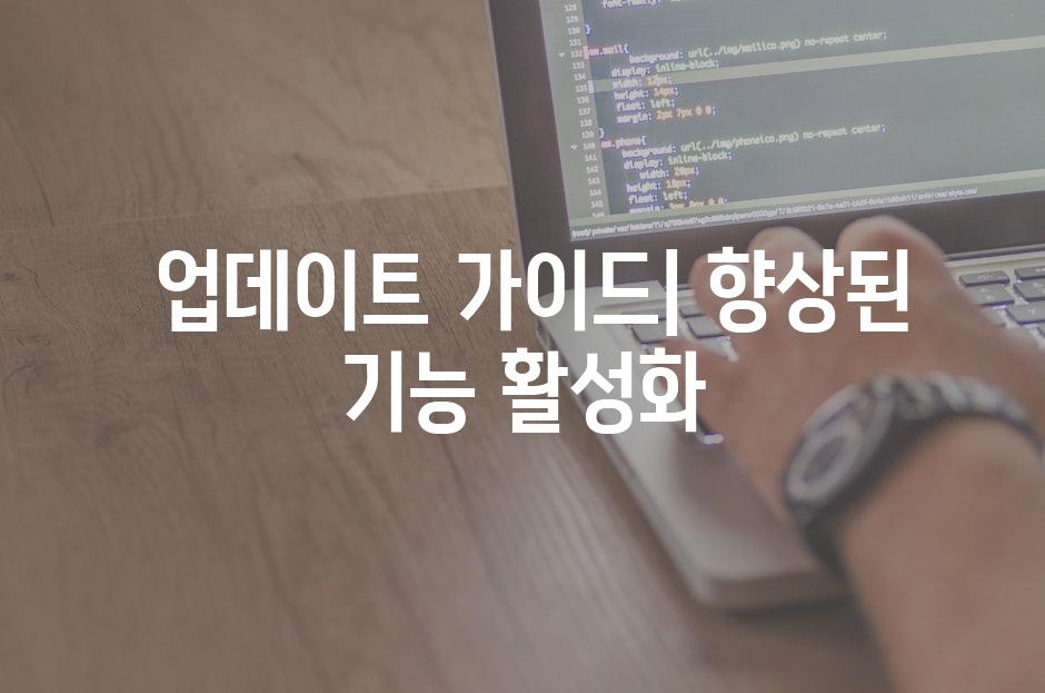  업데이트 가이드| 향상된 기능 활성화