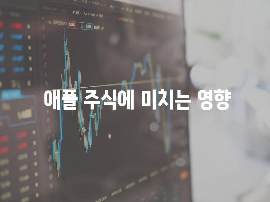  애플 주식에 미치는 영향