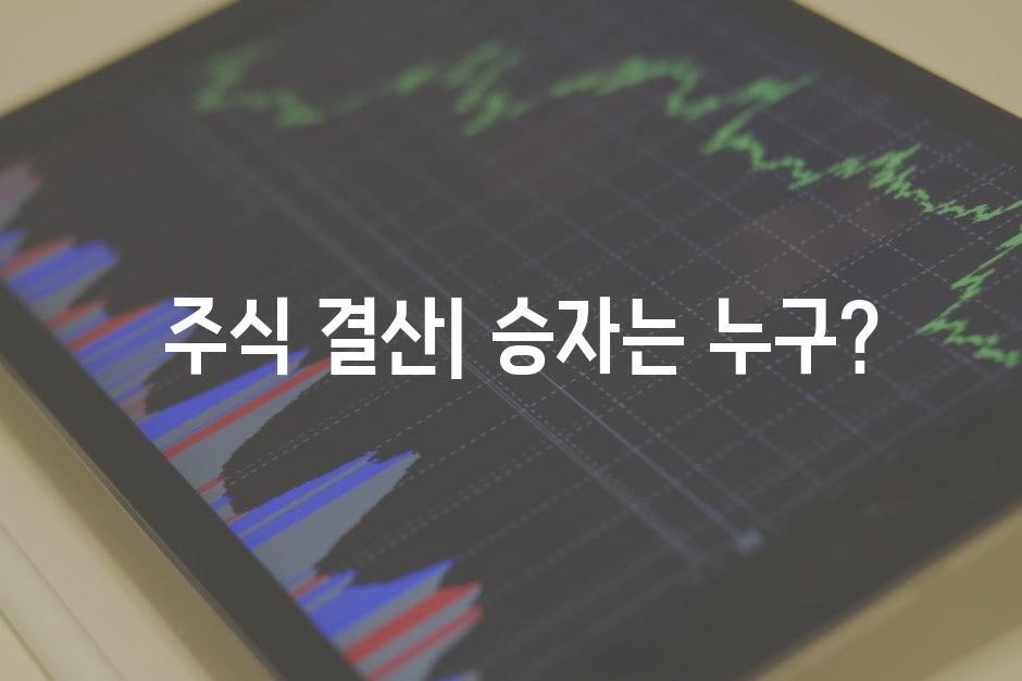  주식 결산| 승자는 누구?