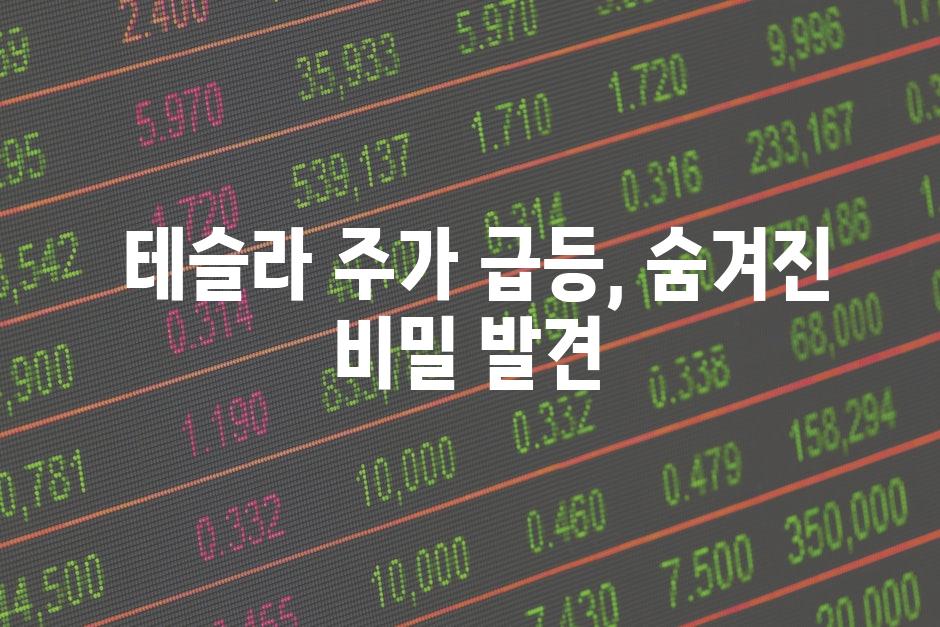  테슬라 주가 급등, 숨겨진 비밀 발견